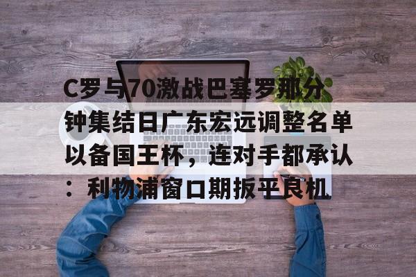 天行体育 -广东宏远录像全场回放免费